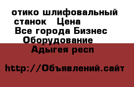 LOH SPS 100 отико шлифовальный станок › Цена ­ 1 000 - Все города Бизнес » Оборудование   . Адыгея респ.